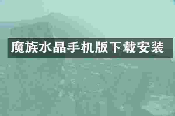 魔族水晶手机版下载安装