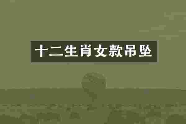 十二生肖女款吊坠