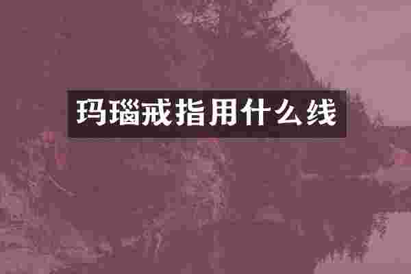 玛瑙戒指用什么线