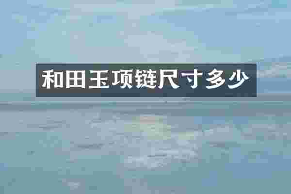 和田玉项链尺寸多少