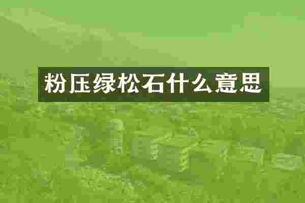 粉压绿松石什么意思