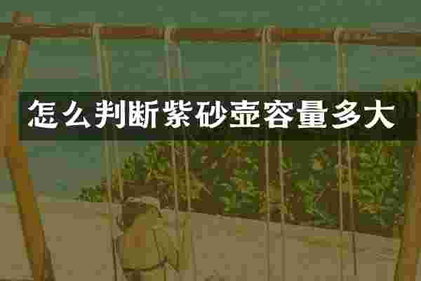 怎么判断紫砂壶容量多大