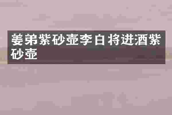 姜弟紫砂壶李白将进酒紫砂壶