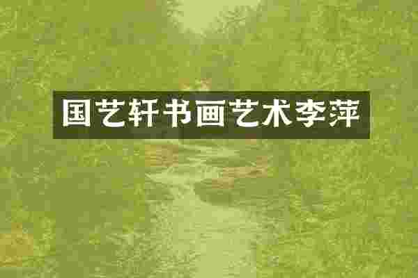 国艺轩书画艺术李萍