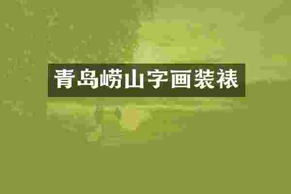 青岛崂山字画装裱
