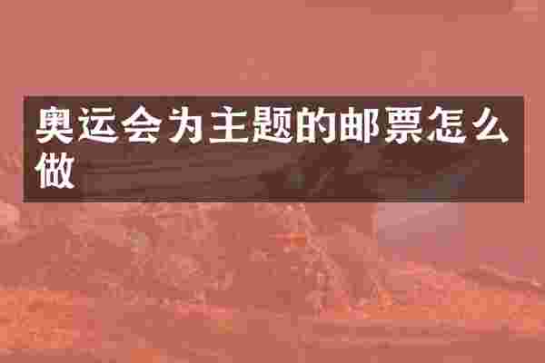 奥运会为主题的邮票怎么做
