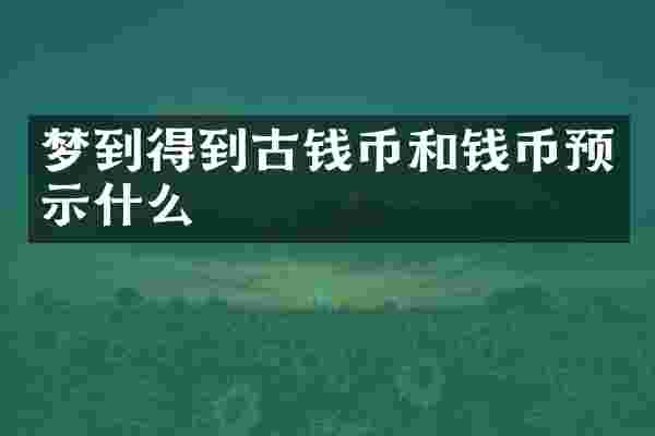 梦到得到古钱币和钱币预示什么