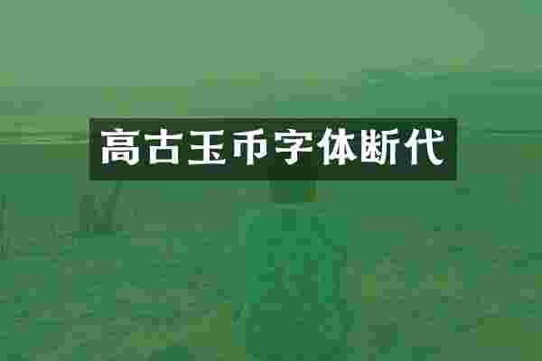 高古玉币字体断代