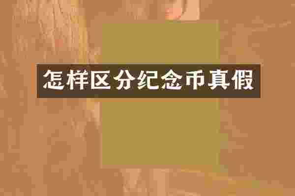 怎样区分纪念币真假