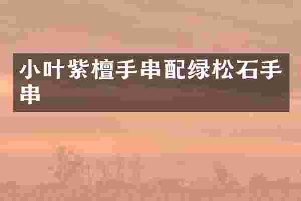 小叶紫檀手串配绿松石手串