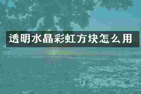 透明水晶彩虹方块怎么用