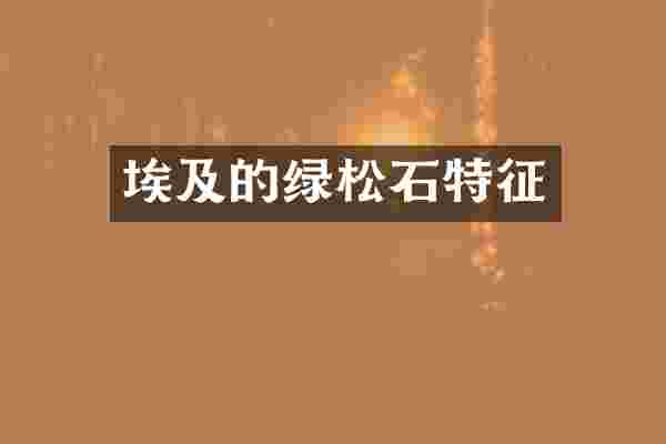 埃及的绿松石特征