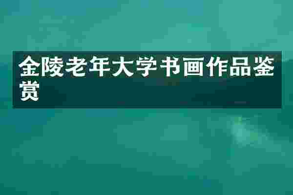 金陵老年大学书画作品鉴赏
