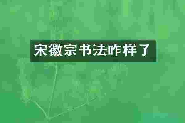 宋徽宗书法咋样了