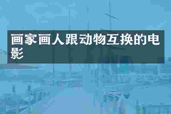 画家画人跟动物互换的电影