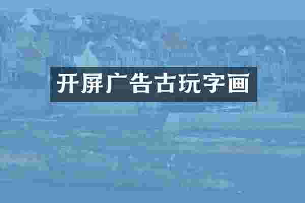 开屏广告古玩字画