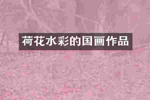 荷花水彩的国画作品