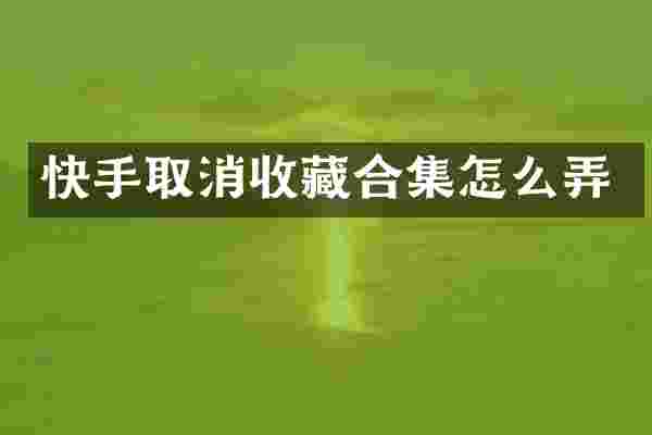 快手取消收藏怎么弄