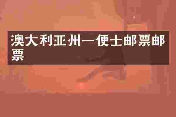 澳大利亚州一便士邮票邮票