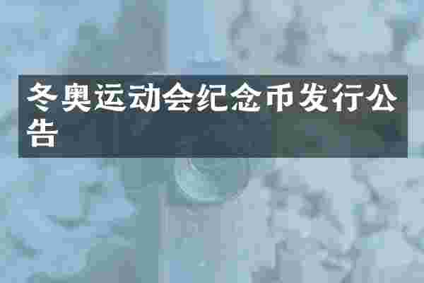 冬奥运动会纪念币发行公告