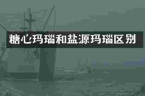 糖心玛瑙和盐源玛瑙区别