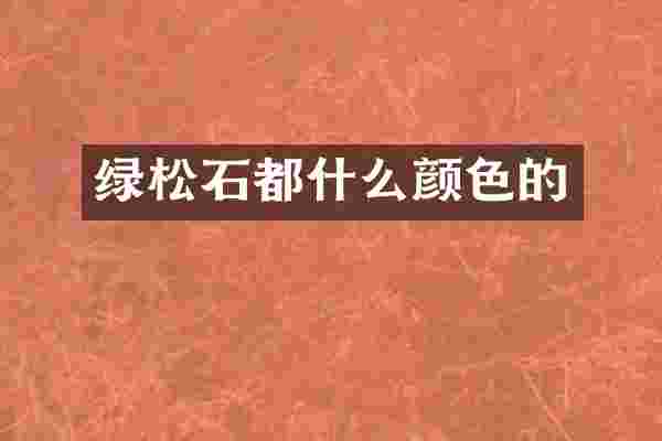 绿松石都什么颜色的