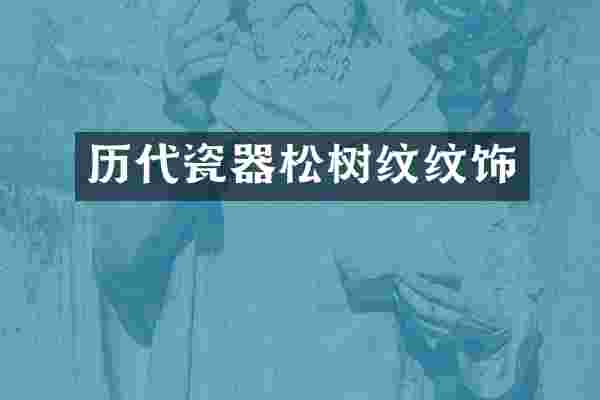 历代瓷器松树纹纹饰