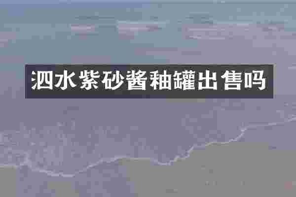 泗水紫砂酱釉罐出售吗