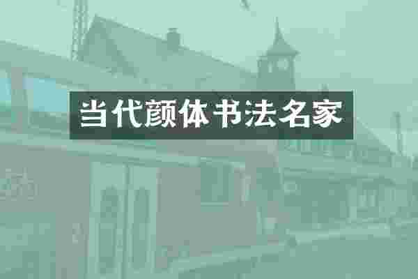 当代颜体书法名家