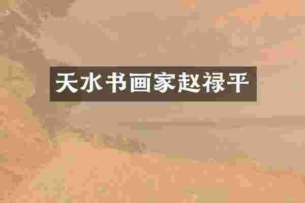 天水书画家赵禄平