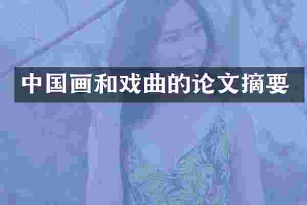 中国画和戏曲的论文摘要