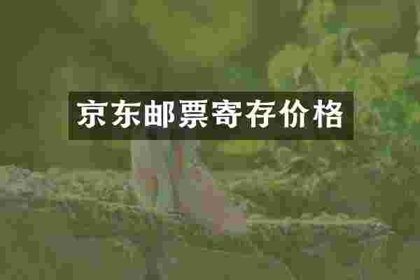 京东邮票寄存价格