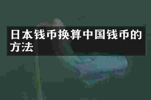 日本钱币换算中国钱币的方法