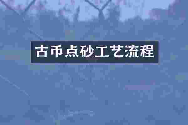 古币点砂工艺流程