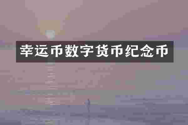 幸运币数字货币纪念币