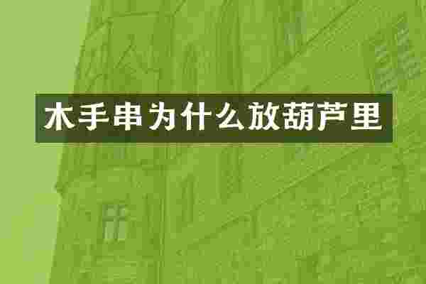 木手串为什么放葫芦里
