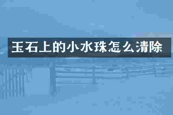 玉石上的小水珠怎么清除