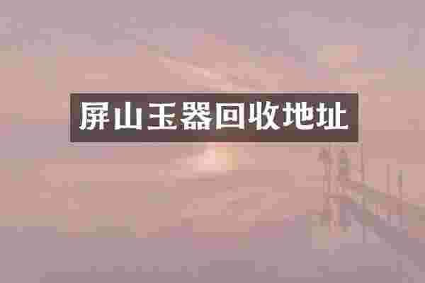 屏山玉器回收地址