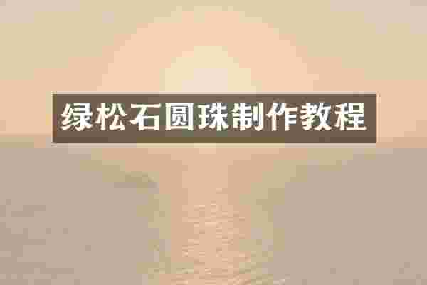 绿松石圆珠制作教程