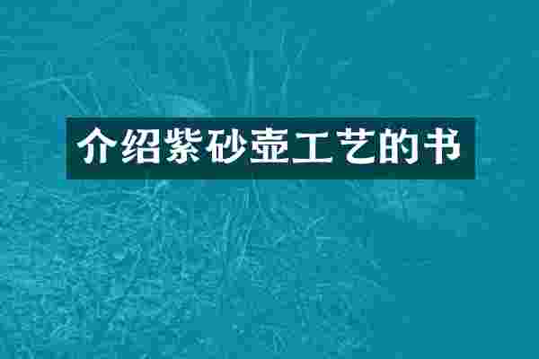 介绍紫砂壶工艺的书