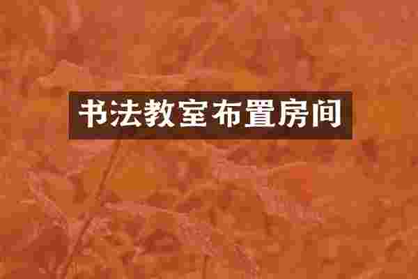 书法教室布置房间