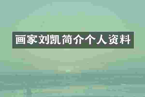 画家刘凯简介个人资料