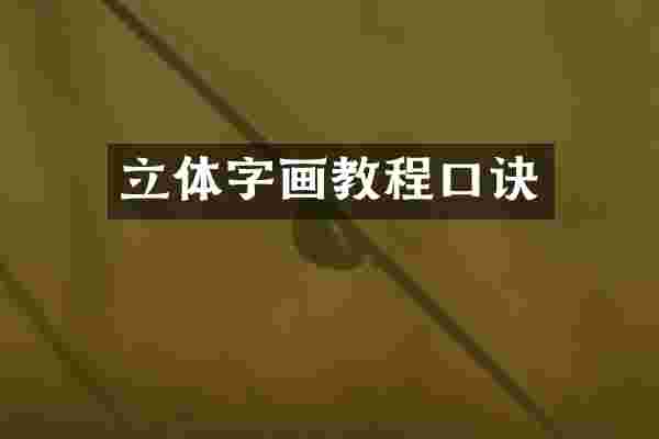 立体字画教程口诀
