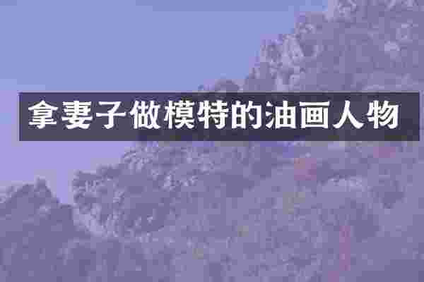 拿妻子做模特的油画人物