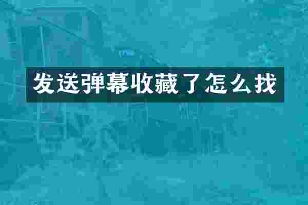 发送弹幕收藏了怎么找