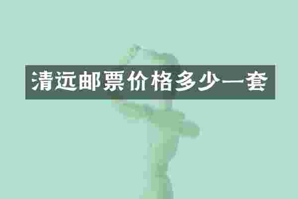 清远邮票价格多少一套