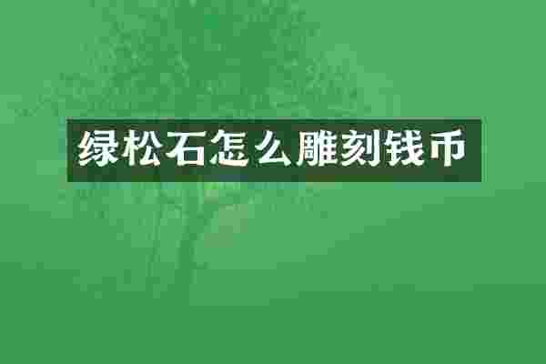 绿松石怎么雕刻钱币