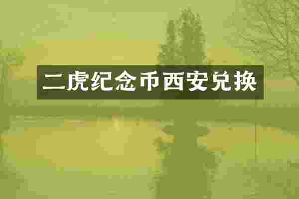 二虎纪念币西安兑换