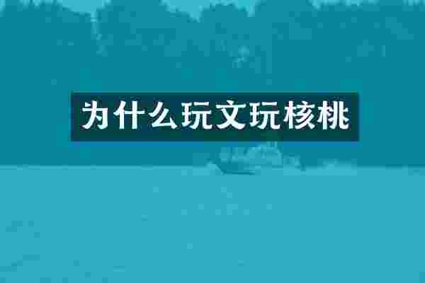为什么玩文玩核桃