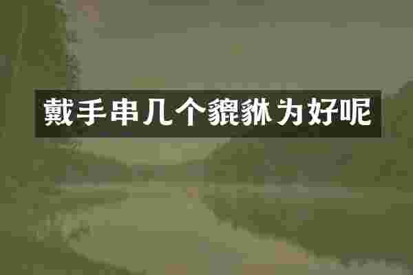 戴手串几个貔貅为好呢